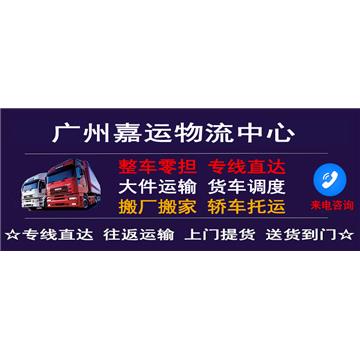 承接廣州到南充整車、零擔，長途搬家，大件設備運輸，行李托運等運輸業(yè)務，價格實惠，歡迎來電！
