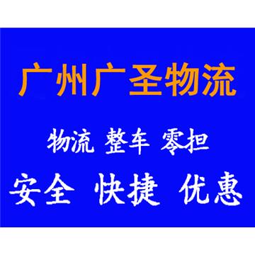 承接廣州到南充整車、零擔，長途搬家，大件設備運輸，行李托運等運輸業(yè)務，價格實惠，歡迎來電！