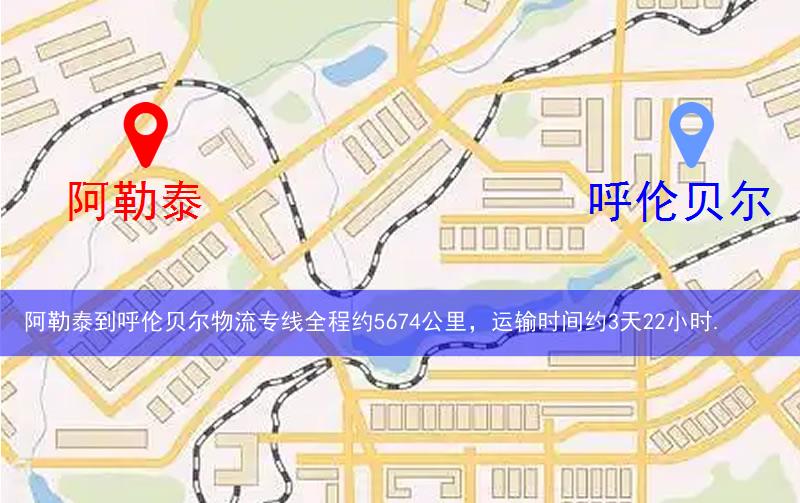 阿勒泰到呼倫貝爾物流多少公里 阿勒泰到呼倫貝爾物流多少公里
