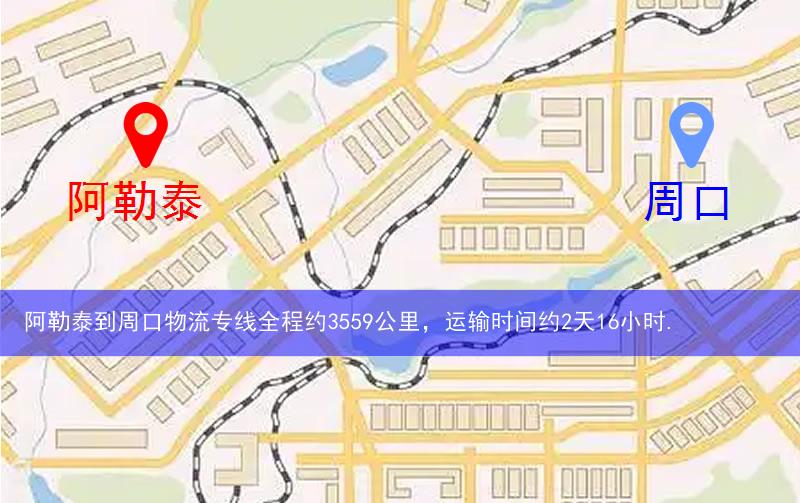 阿勒泰到周口物流多少公里 阿勒泰到周口物流多少公里