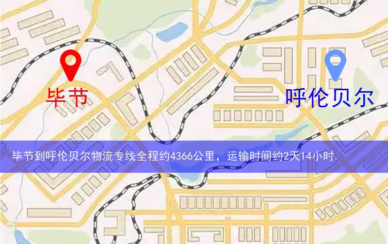 畢節到呼倫貝爾物流多少公里 畢節到呼倫貝爾物流多少公里
