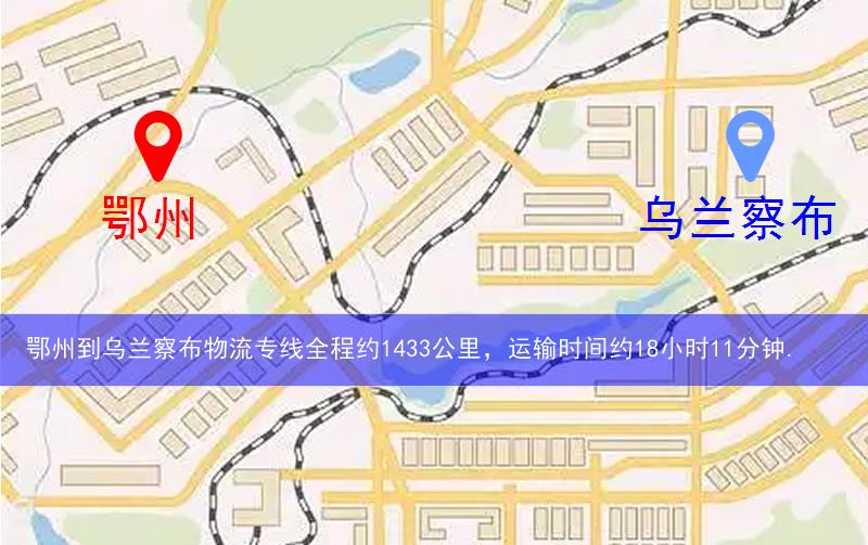 鄂州到烏蘭察布物流多少公里