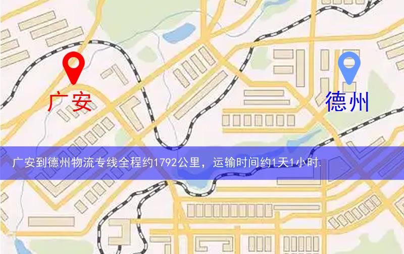 廣安到德州物流多少公里 廣安到德州物流多少公里