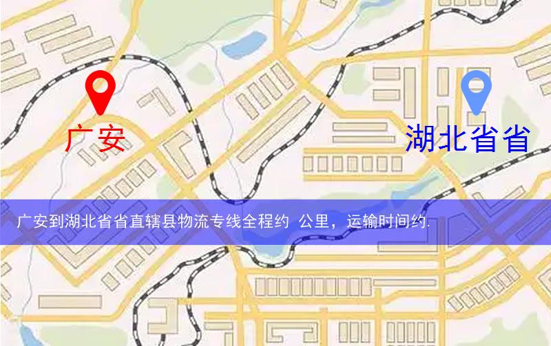 廣安到湖北省省直轄縣天門市物流多少公里