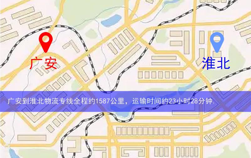 廣安到淮北物流多少公里