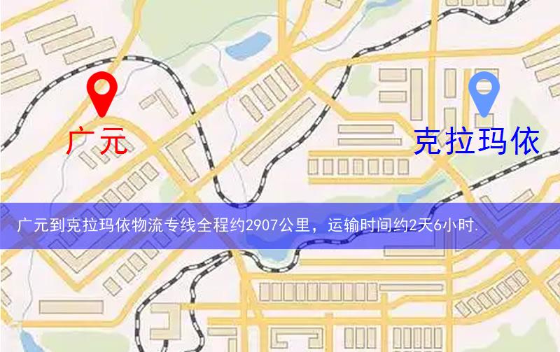 廣元到克拉瑪依物流多少公里 廣元到克拉瑪依物流多少公里