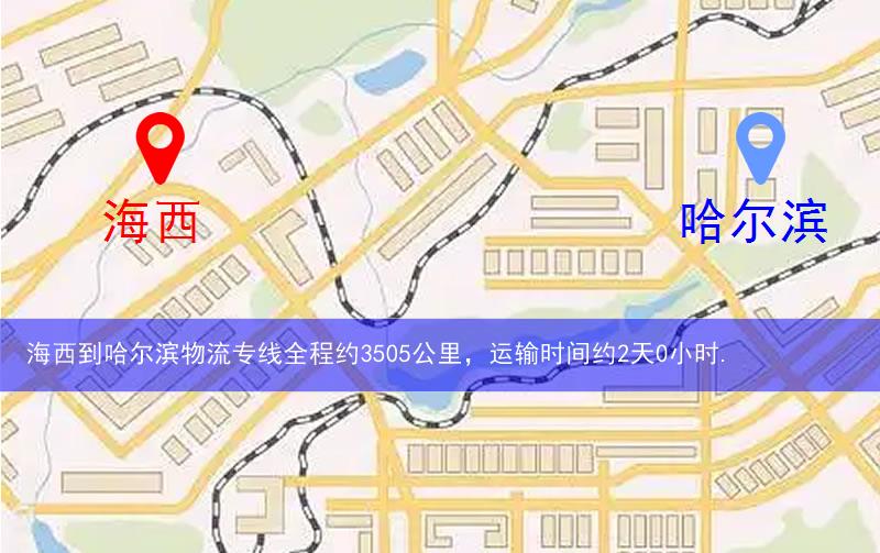 海西到哈爾濱物流多少公里 海西到哈爾濱物流多少公里