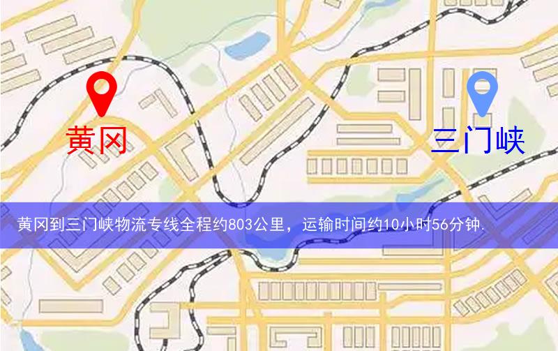 黃岡到三門峽物流多少公里 黃岡到三門峽物流多少公里