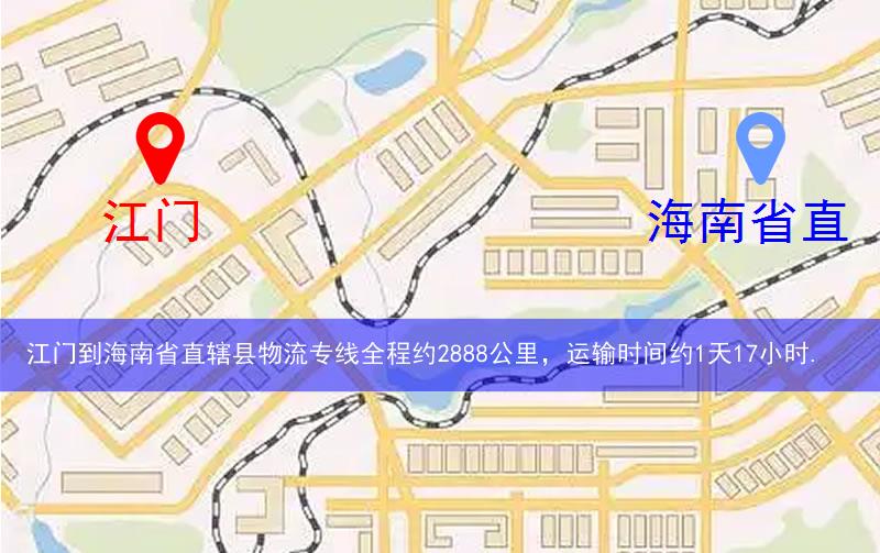 江門到海南省直轄縣白沙黎族自治縣物流多少公里 江門到海南省直轄縣白沙黎族自治縣物流多少公里