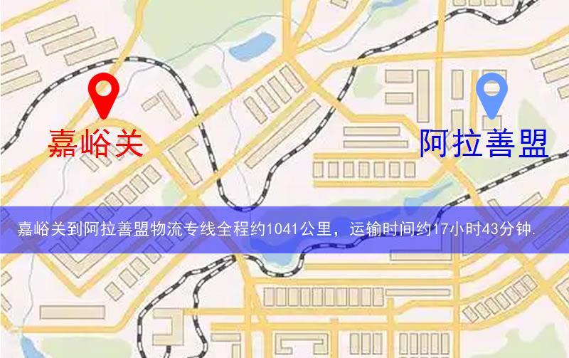 嘉峪關(guān)到阿拉善盟物流多少公里 嘉峪關(guān)到阿拉善盟物流多少公里