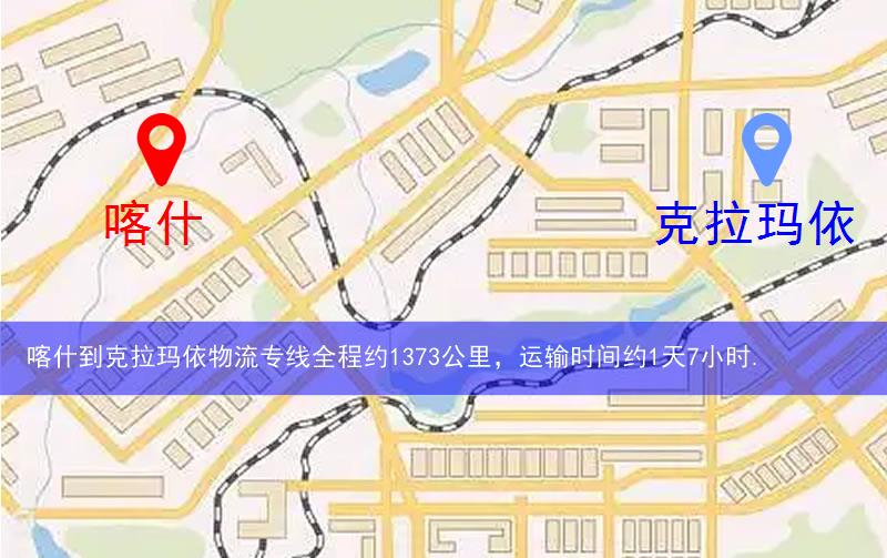 喀什到克拉瑪依物流多少公里 喀什到克拉瑪依物流多少公里