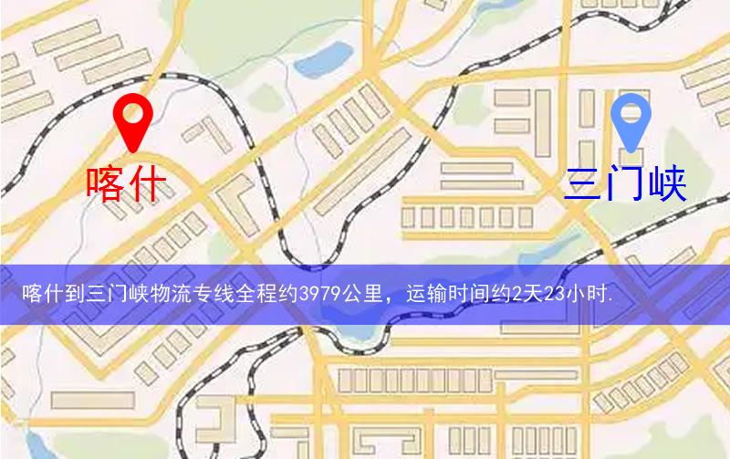 喀什到三門峽物流多少公里 喀什到三門峽物流多少公里