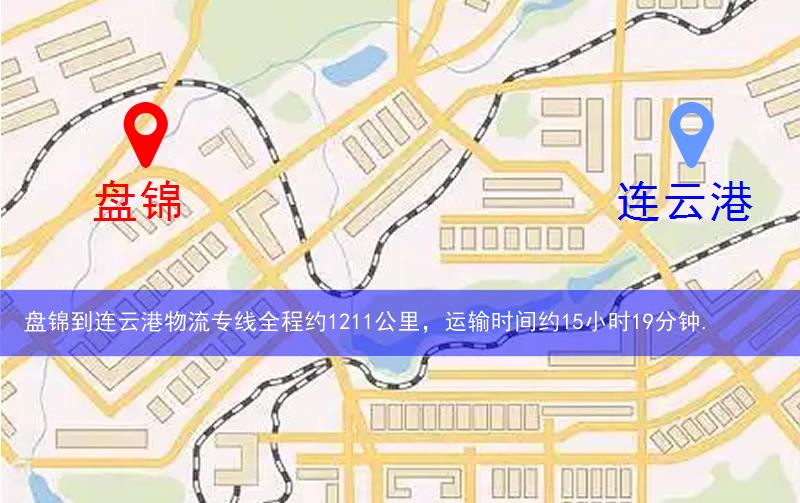 盤錦到連云港物流多少公里 盤錦到連云港物流多少公里