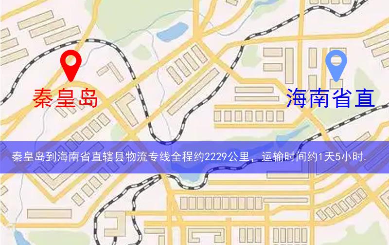 秦皇島到海南省直轄縣五指山市物流多少公里 秦皇島到海南省直轄縣五指山市物流多少公里