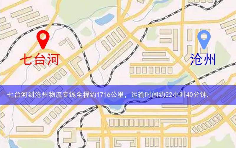 七臺(tái)河到滄州物流多少公里