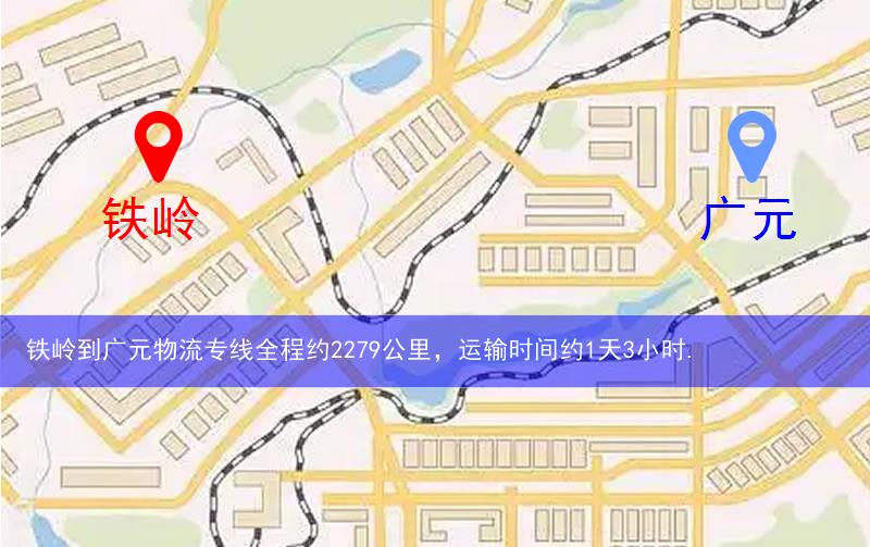 鐵嶺到廣元物流多少公里 鐵嶺到廣元物流多少公里