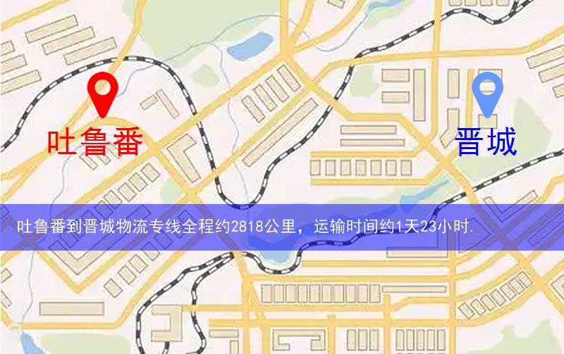 吐魯番到晉城物流多少公里 吐魯番到晉城物流多少公里