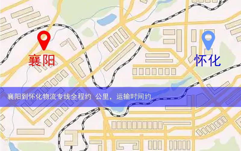 襄陽到懷化物流多少公里