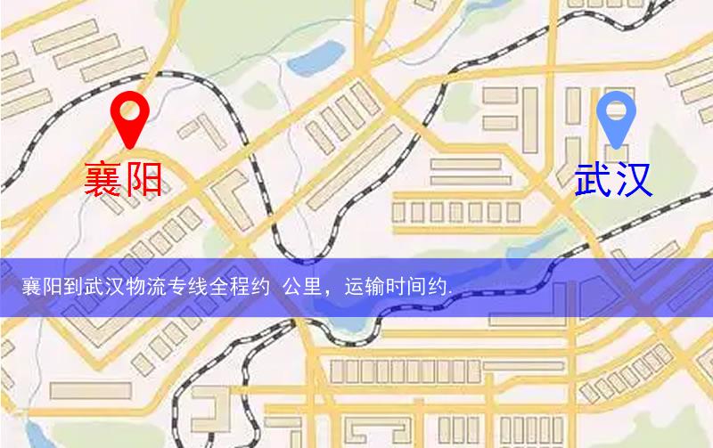 襄陽到武漢物流多少公里