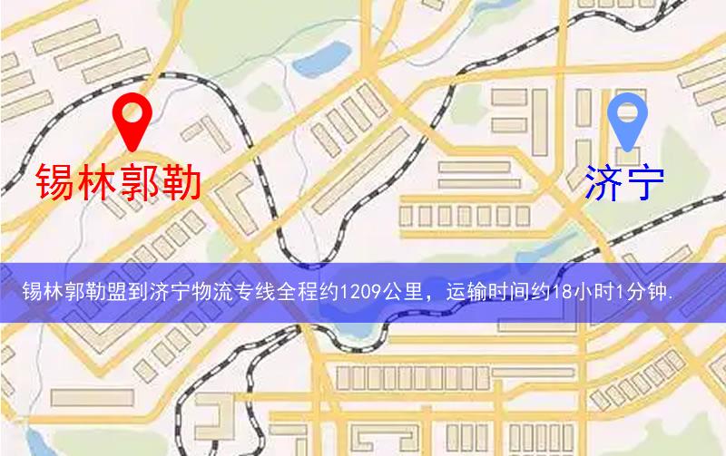 錫林郭勒盟到濟(jì)寧物流多少公里 錫林郭勒盟到濟(jì)寧物流多少公里