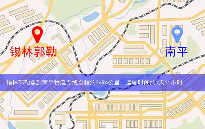 錫林郭勒盟到南平物流多少公里 錫林郭勒盟到南平物流多少公里