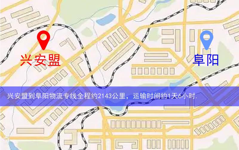 興安盟到阜陽物流多少公里 興安盟到阜陽物流多少公里