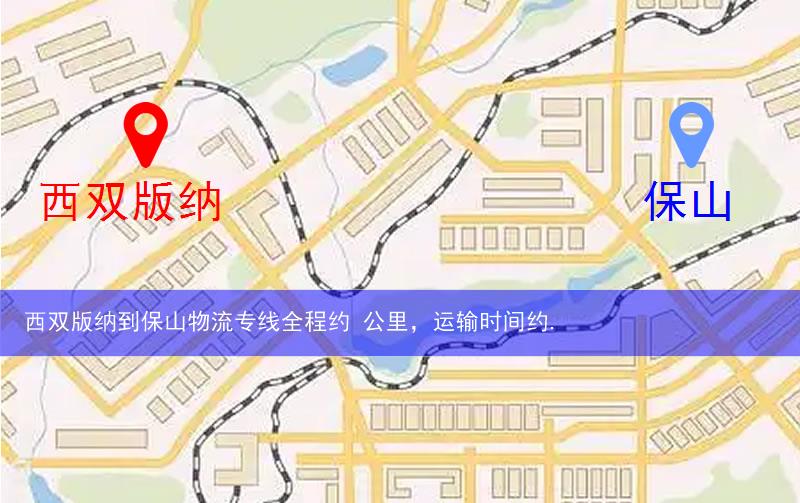 西雙版納到保山物流多少公里