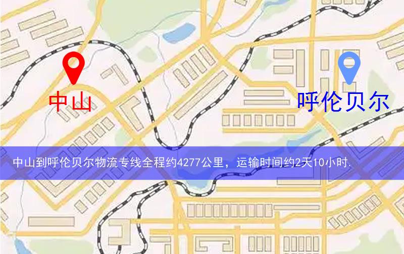 中山到呼倫貝爾物流多少公里 中山到呼倫貝爾物流多少公里