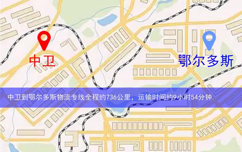 中衛(wèi)到鄂爾多斯物流多少公里 中衛(wèi)到鄂爾多斯物流多少公里