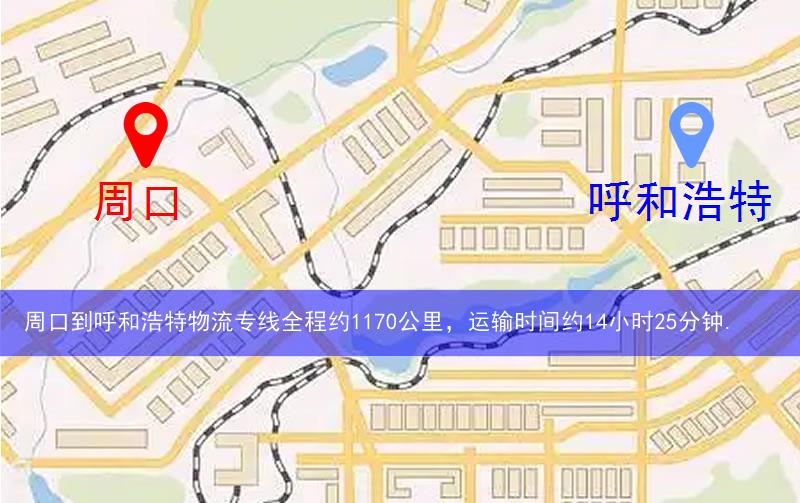 周口到呼和浩特物流多少公里 周口到呼和浩特物流多少公里