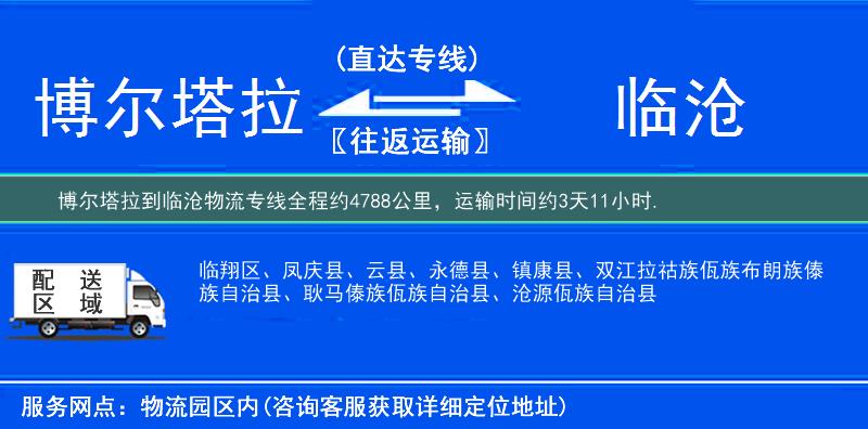 博爾塔拉到物流專(zhuān)線(xiàn)