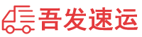 昆明貨運公司,昆明物流公司